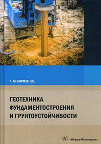 Геотехника фундаментостроения и грунтоустойчивости