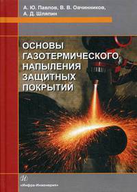 Основы газотермического напыления защитных покрытий. Учебное пособие