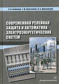 Современная релейная защита и автоматика электроэнергетических систем. Учебное пособие