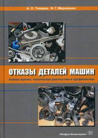 Отказы деталей машин. Анализ причин, техническая диагностика и профилактика. Учебник