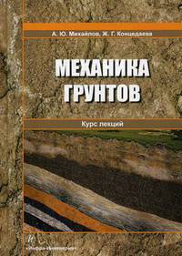Механика грунтов. Курс лекций. Учебное пособие