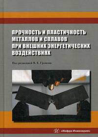 Прочность и пластичность металлов и сплавов при внешних энергетических воздействиях