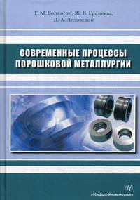 Современные процессы порошковой металлургии. Учебное пособие