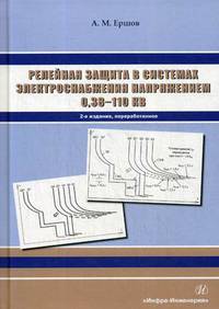 Релейная защита в системах электроснабжения напряжением 0,38-110 кВ. Учебное пособие для практических расчетов