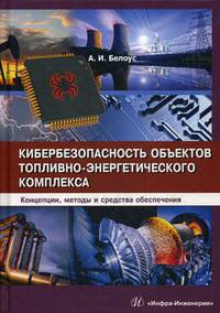 Кибербезопасность объектов топливно-энергетического комплекса. Концепции, методы и средства обеспечения
