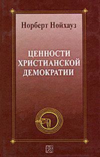 Ценности христианской демократии