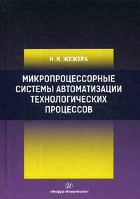 Микропроцессорные системы автоматизации технологических процессов. Учебное пособие