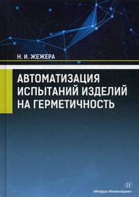 Автоматизация испытаний изделий на герметичность. Учебное пособие