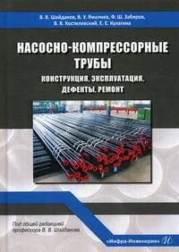Насосно-компрессорные трубы. Конструкция, эксплуатация, дефекты, ремонт. Учебное пособие