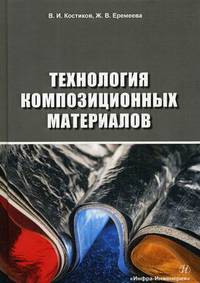 Технология композиционных материалов. Учебное пособие. Гриф УМО МО РФ