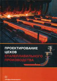 Проектирование цехов сталеплавильного производства. Учебник. Гриф УМО МО РФ