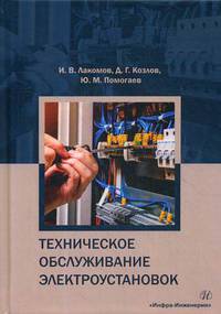 Техническое обслуживание электроустановок. Учебное пособие