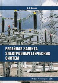Релейная защита электроэнергетических систем. Учебное пособие