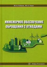 Инженерное обеспечение обращения с отходами. Учебное пособие