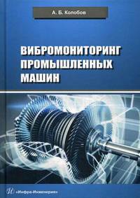 Вибромониторинг промышленных машин. Учебное пособие