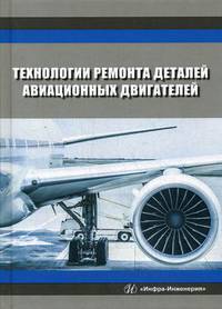 Технологии ремонта деталей авиационных двигателей. Учебное пособие. Гриф УМО вузов России