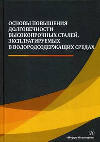 Основы повышения долговечности высокопрочных сталей, эксплуатируемых в водородсодержащих средах