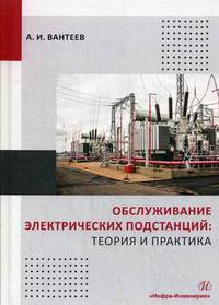 Обслуживание электрических подстанций: теория и практика. Учебное пособие