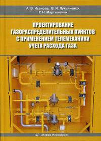 Проектирование газораспределительных пунктов с применением телемеханики учета расхода газа. Учебное пособие