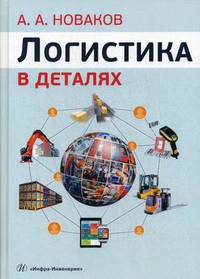 Логистика в деталях. Учебное пособие