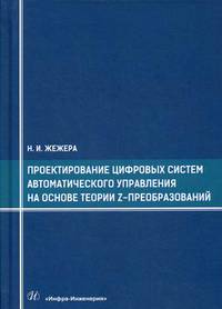 Проектирование цифровых систем автоматического управления на основе теории z-преобразований. Учебное пособие