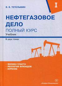 Нефтегазовое дело. Полный курс. Учебник. В 2-х томах. Том 1