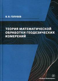 Теория математической обработки геодезических измерений. Учебник