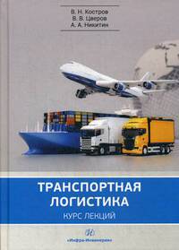 Транспортная логистика. Учебное пособие
