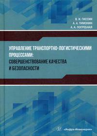 Управление транспортно-логистическими процессами: совершенствование качества и безопасности