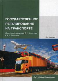 Государственное регулирование на транспорте. Учебное пособие