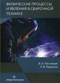 Физические процессы и явления в сварочной технике. Учебное пособие