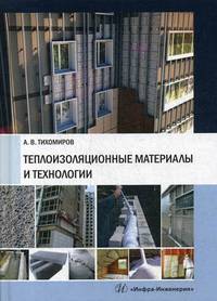 Теплоизоляционные материалы и технологии. Учебное пособие