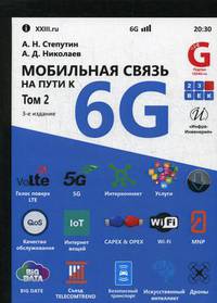 Мобильная связь на пути к 6G. Справочное пособие. В 2-х томах. Том 2