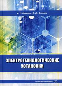 Электротехнологические установки. Учебное пособие