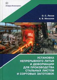 Установка непрерывного литья и деформации для производства стальных листов и сортовых заготовок