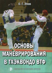 Основы маневрирования в тхэквандо ВТФ
