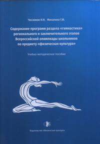 Содержание программ раздела "гимнастика" регионального и заключительного этапов Всероссийской олимпиады школьников по предмету "физическая культура"