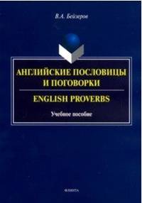 Английские пословицы и поговорки. English Proverbs. Учебное пособие