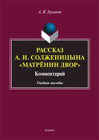 Рассказ А.И. Солженицына "Матрёнин двор". Комментарий. Учебное пособие