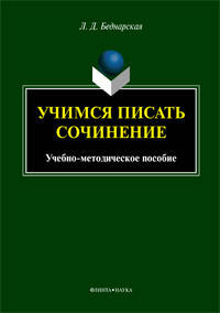 Учимся писать сочинение. Учебно-методическое пособие