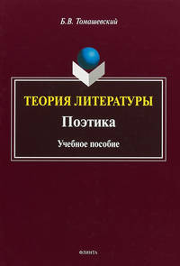 Теория литературы. Поэтика