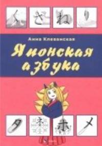 Японская азбука. Учебное пособие
