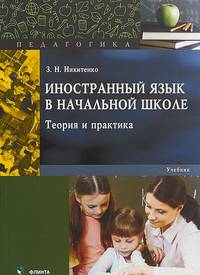 Иностранный язык в начальной школе. Теория и практика. Учебник