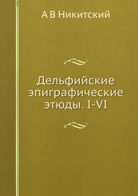 Дельфийские эпиграфические этюды. I-VI