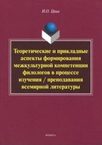 Теоретические и прикладные аспекты формирования межкультурной компетенции филологов в процессе изучения / преподавания всемирной литературы. Монография