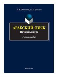 Арабский язык. Начальный курс. Учебное пособие
