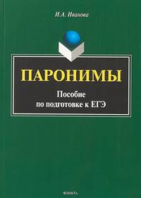 Паронимы: пособие по подготовке к ЕГЭ