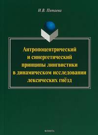 Антропоцентрический и синергетический принципы лингвистики в динамическом исследовании лексических гнёзд