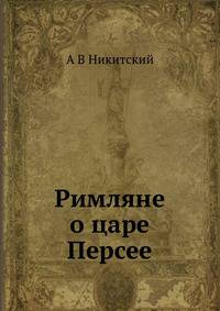 Римляне о царе Персее