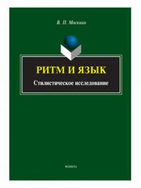 Ритм и язык. Стилистическое исследование. Монография